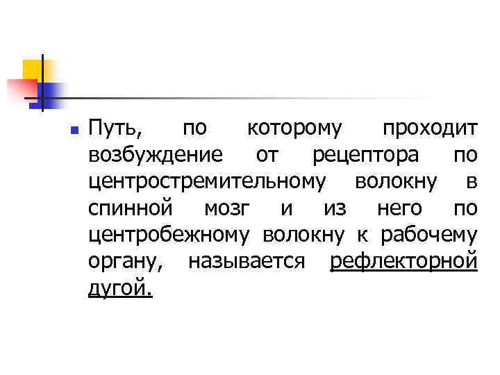 n Путь, по которому проходит возбуждение от рецептора по центростремительному волокну в спинной мозг