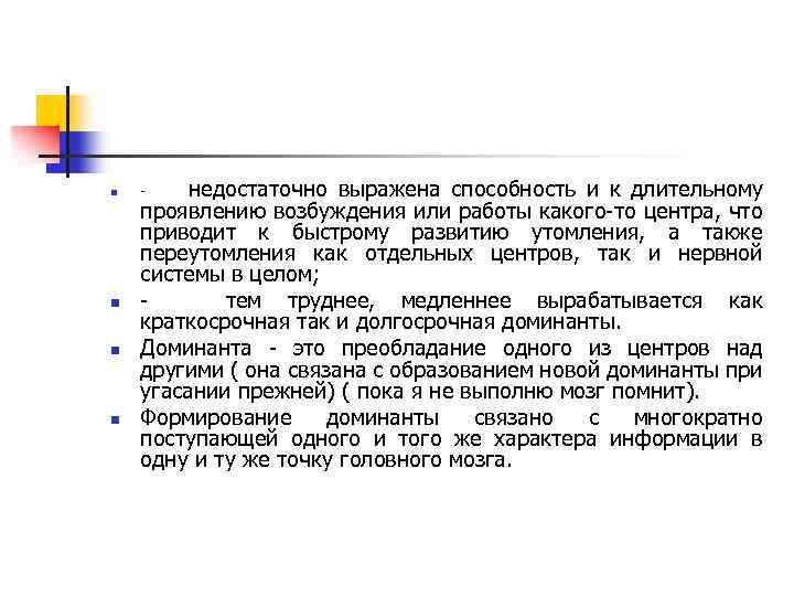 n n недостаточно выражена способность и к длительному проявлению возбуждения или работы какого-то центра,
