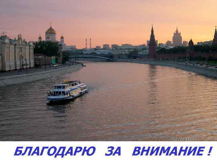 БЛАГОДАРЮ ЗА ВНИМАНИЕ ! 