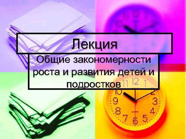 Лекция Общие закономерности роста и развития детей и подростков 