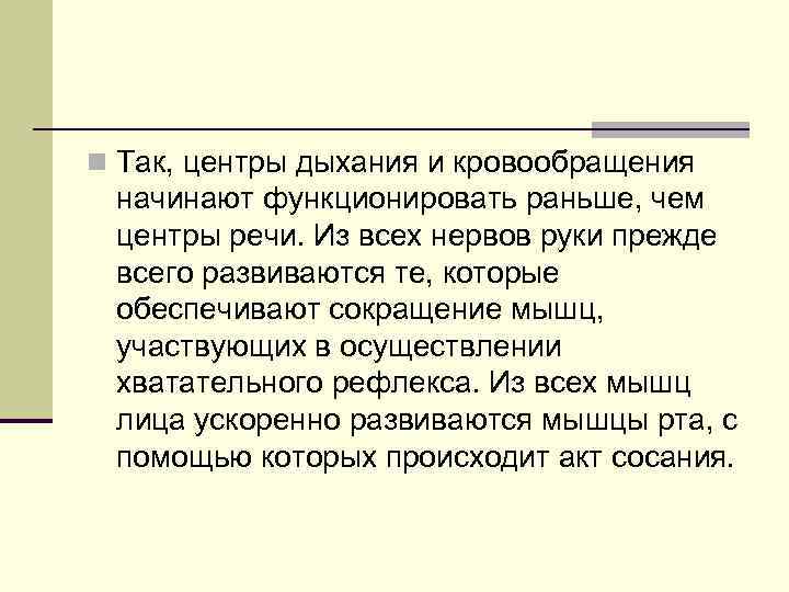 n Так, центры дыхания и кровообращения начинают функционировать раньше, чем центры речи. Из всех