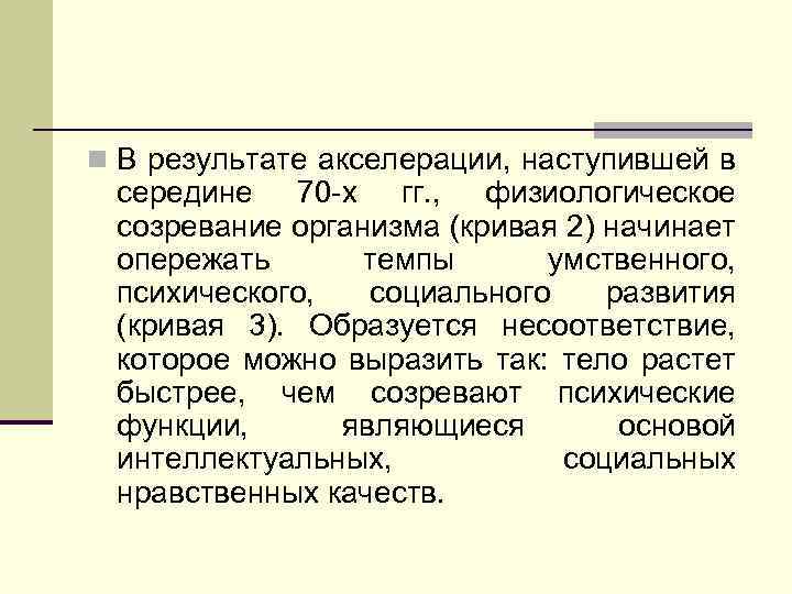 n В результате акселерации, наступившей в середине 70 -х гг. , физиологическое созревание организма
