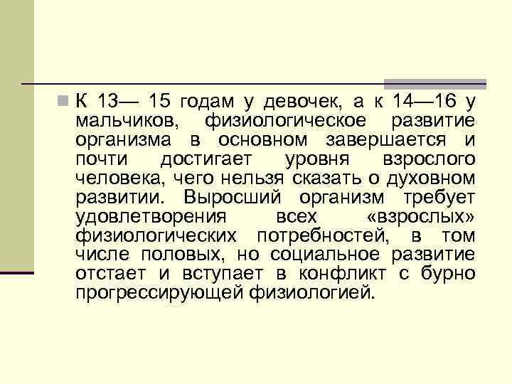 n К 13— 15 годам у девочек, а к 14— 16 у мальчиков, физиологическое
