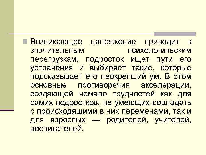 n Возникающее напряжение приводит к значительным психологическим перегрузкам, подросток ищет пути его устранения и