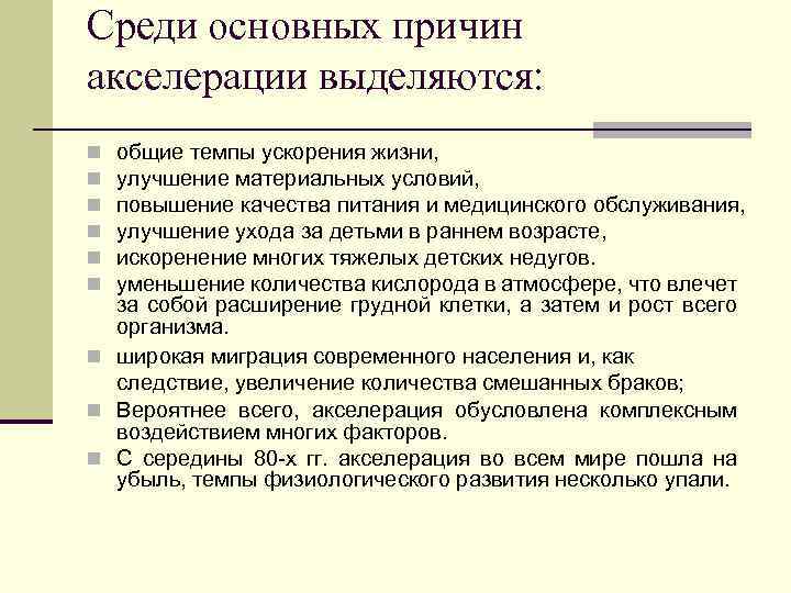 Среди основных причин акселерации выделяются: общие темпы ускорения жизни, улучшение материальных условий, повышение качества