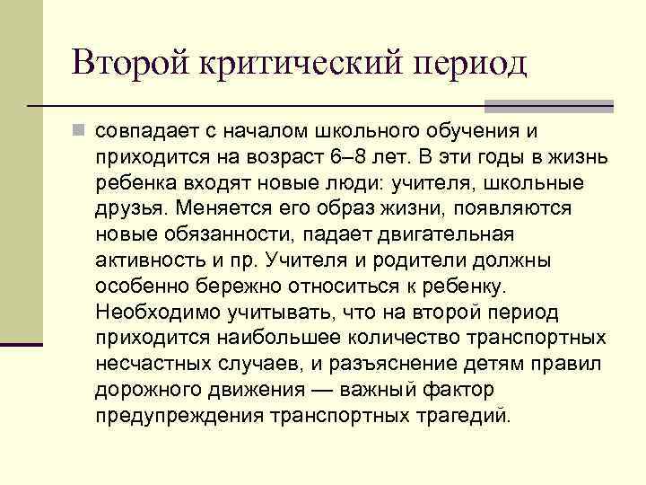 Второй критический период n совпадает с началом школьного обучения и приходится на возраст 6–