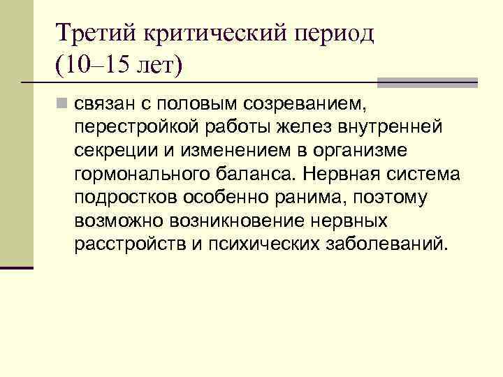 10 в периоде. Третий критический период. Период бурного роста и гормональной перестройки. 3 Критический период связан с. Период бурного роста и гормональной перестройки сочетается с.