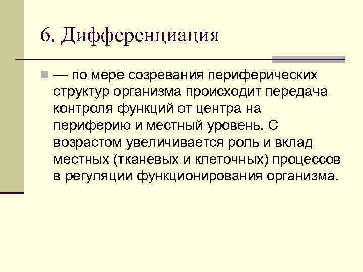 6. Дифференциация n — по мере созревания периферических структур организма происходит передача контроля функций