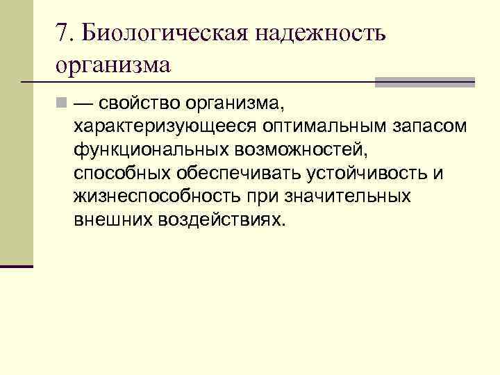 Биологическая надежность систем организма