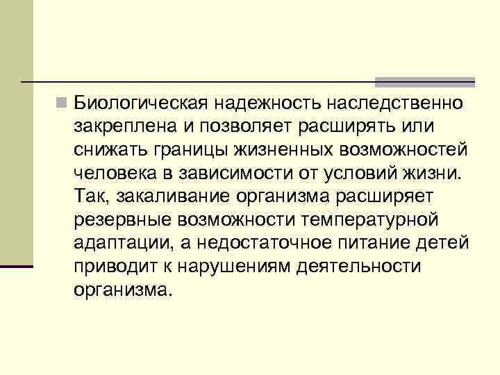 n Биологическая надежность наследственно закреплена и позволяет расширять или снижать границы жизненных возможностей человека