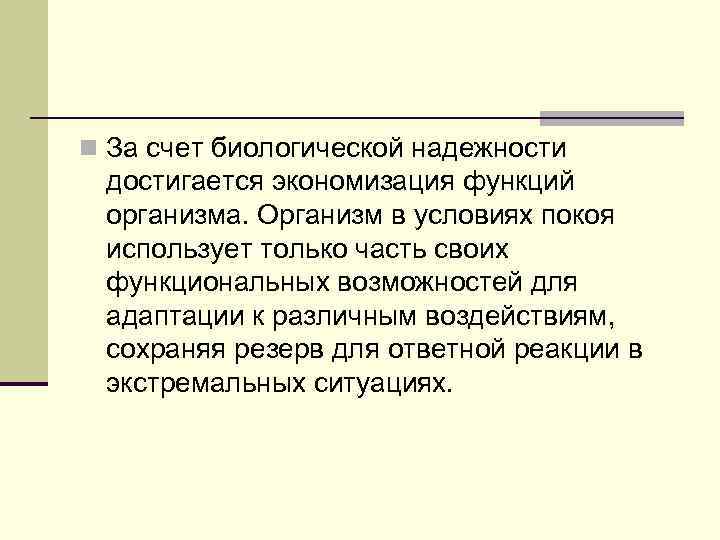 n За счет биологической надежности достигается экономизация функций организма. Организм в условиях покоя использует