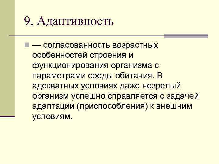 Развитие адаптивности