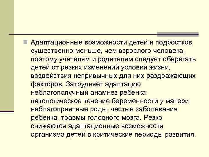 n Адаптационные возможности детей и подростков существенно меньше, чем взрослого человека, поэтому учителям и