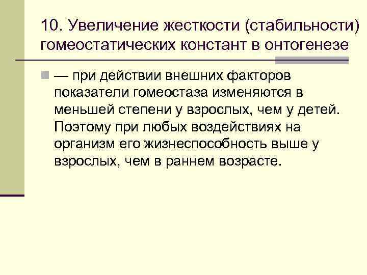 Как увеличить жесткость. Увеличение жесткости (стабильности) гомеостатических Констант.. Увеличение жесткости гомеостатических Констант в онтогенезе. Увеличение жесткости. Жест увеличения.