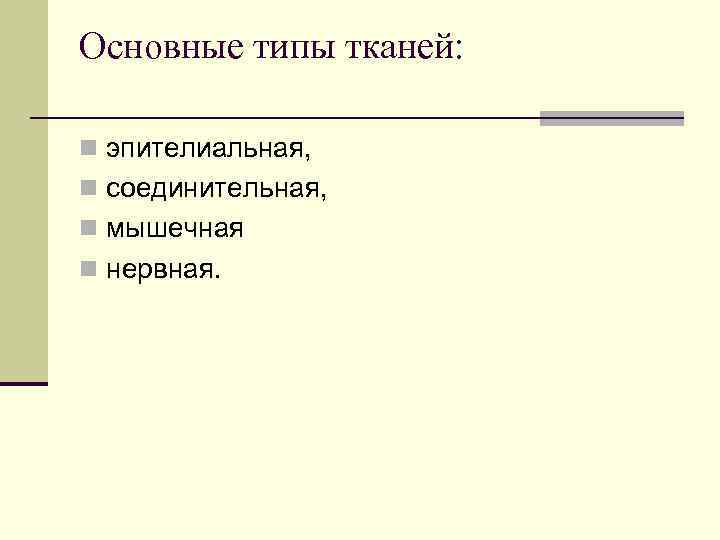 Основные типы тканей: n эпителиальная, n соединительная, n мышечная n нервная. 