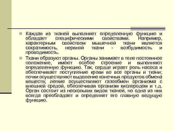 n Каждая из тканей выполняет определенную функцию и обладает специфическими свойствами. Например, характерным свойством