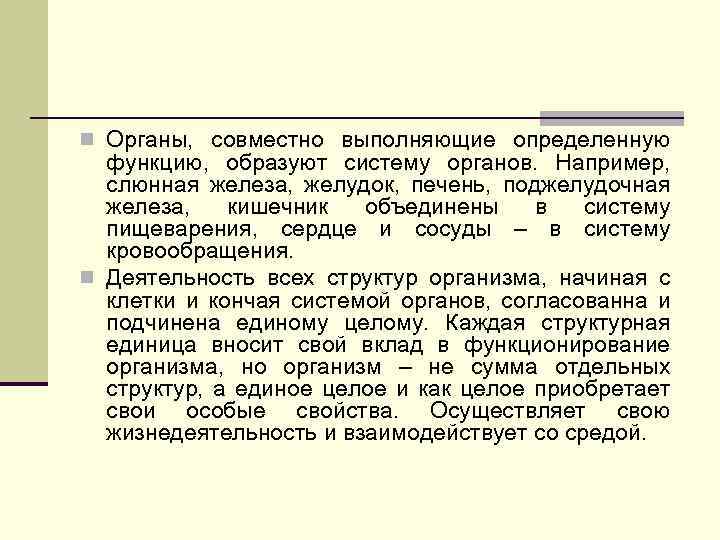 n Органы, совместно выполняющие определенную функцию, образуют систему органов. Например, слюнная железа, желудок, печень,