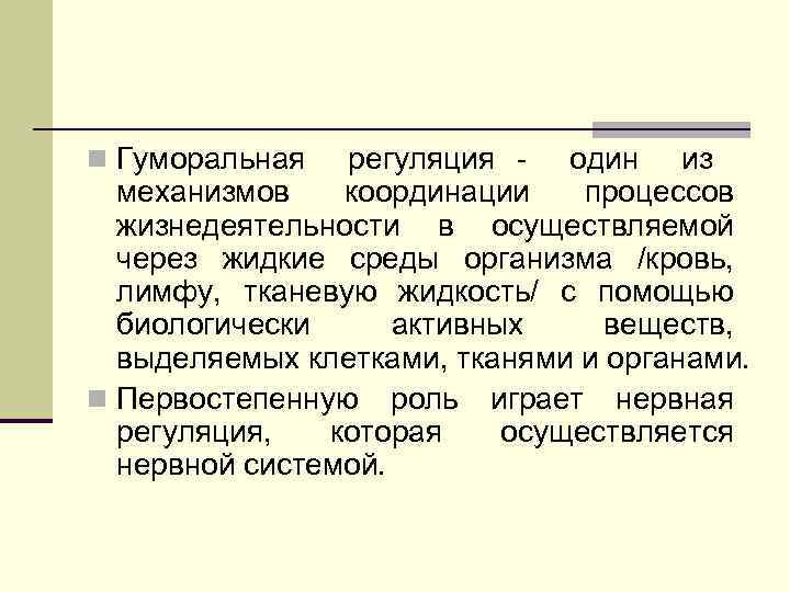 n Гуморальная регуляция - один из механизмов координации процессов жизнедеятельности в осуществляемой через жидкие