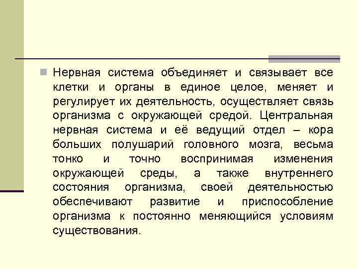n Нервная система объединяет и связывает все клетки и органы в единое целое, меняет