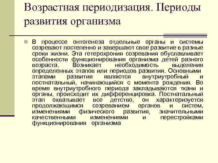 Возрастная периодизация. Периоды развития организма n В процессе онтогенеза отдельные органы и системы созревают