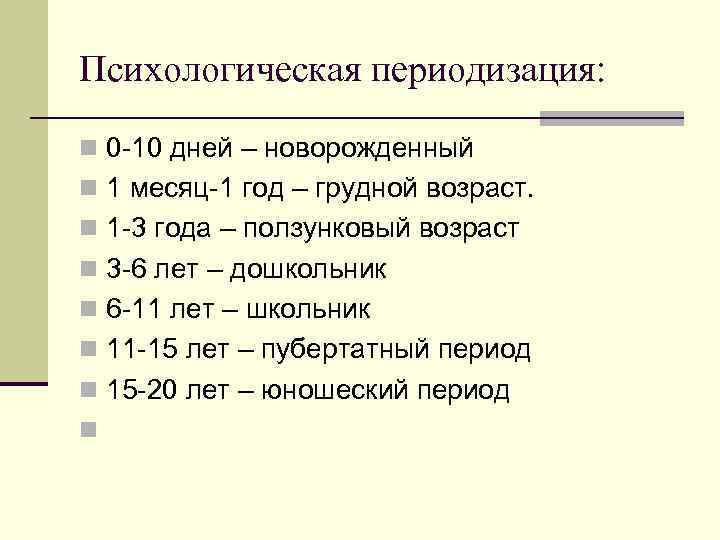 Психологическая периодизация: n 0 -10 дней – новорожденный n 1 месяц-1 год – грудной