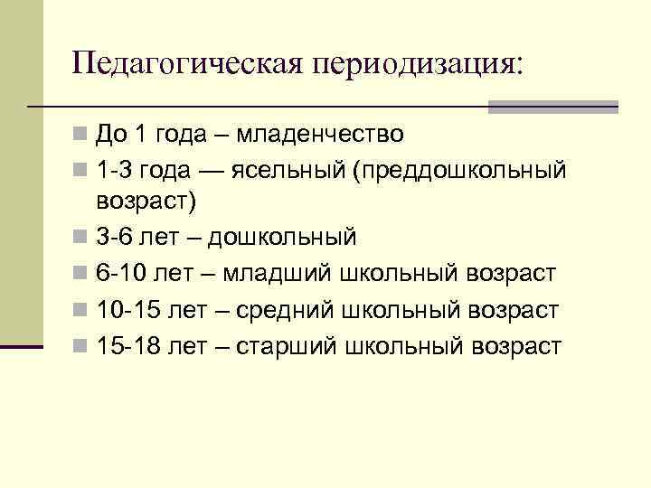 Педагогическая периодизация: n До 1 года – младенчество n 1 -3 года — ясельный