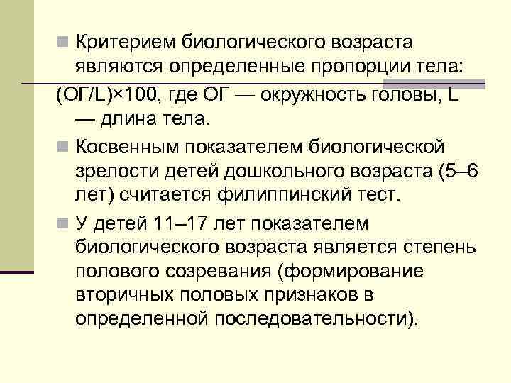 Возраст является. Критерии биологического возраста. Критерии оценки биологического возраста. Показатели биологического возраста у детей. Критерии оценки биологического возраста у детей.