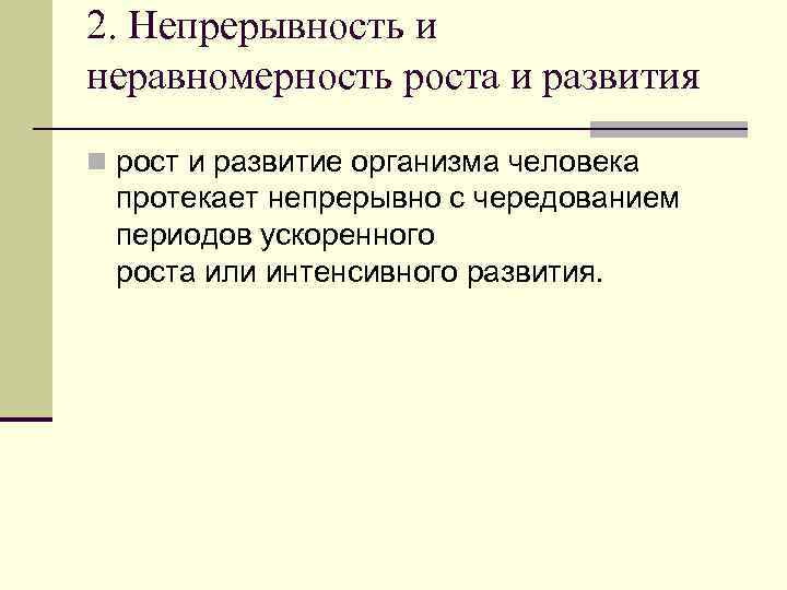 Процессы роста и развития. Непрерывность роста и развития. Неравномерностьинеприрывностьроста и развития. Неравномерность роста. Неравномерность темпов роста и развития.