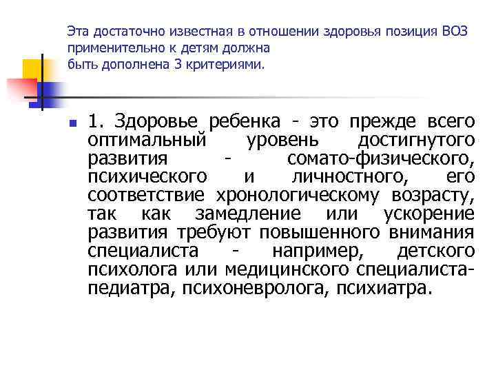 Эта достаточно известная в отношении здоровья позиция ВОЗ применительно к детям должна быть дополнена