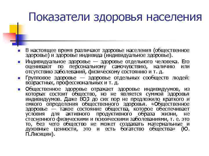 Показатели здоровья населения n n В настоящее время различают здоровье населения (общественное здоровье) и