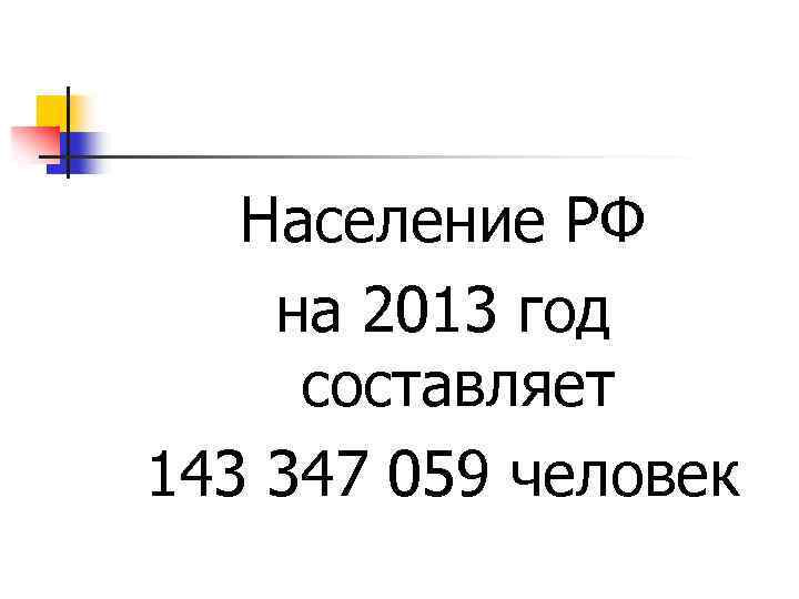 Население РФ на 2013 год составляет 143 347 059 человек 