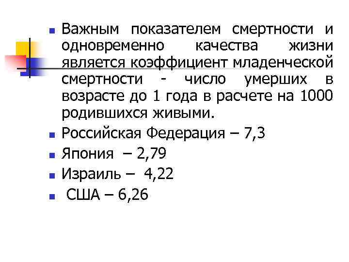 n n n Важным показателем смертности и одновременно качества жизни является коэффициент младенческой смертности