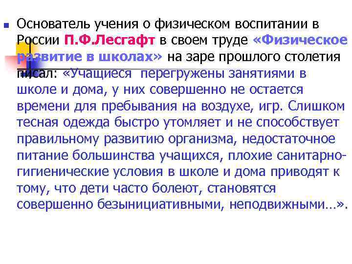 n Основатель учения о физическом воспитании в России П. Ф. Лесгафт в своем труде