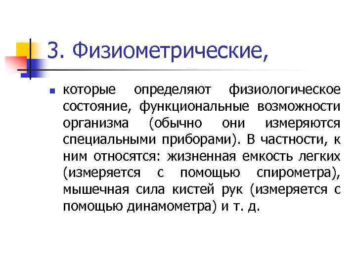 3. Физиометрические, n которые определяют физиологическое состояние, функциональные возможности организма (обычно они измеряются специальными