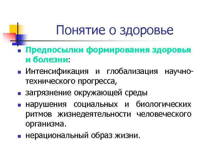 Понятие о здоровье n n n Предпосылки формирования здоровья и болезни: Интенсификация и глобализация