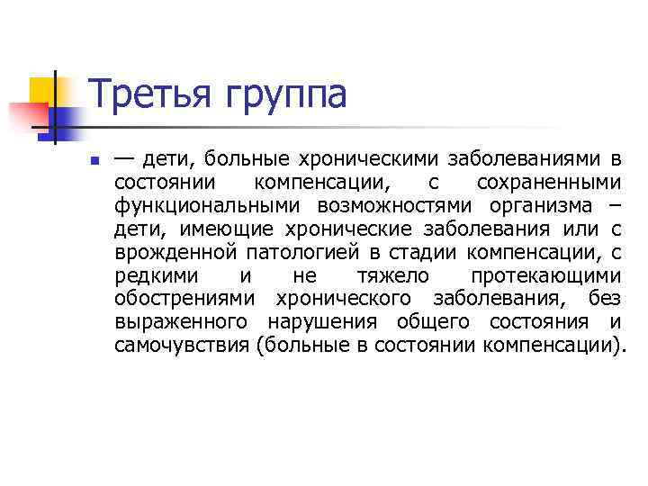 Третья группа n — дети, больные хроническими заболеваниями в состоянии компенсации, с сохраненными функциональными