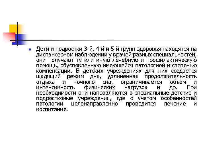 n Дети и подростки 3 й, 4 й и 5 й групп здоровья находятся