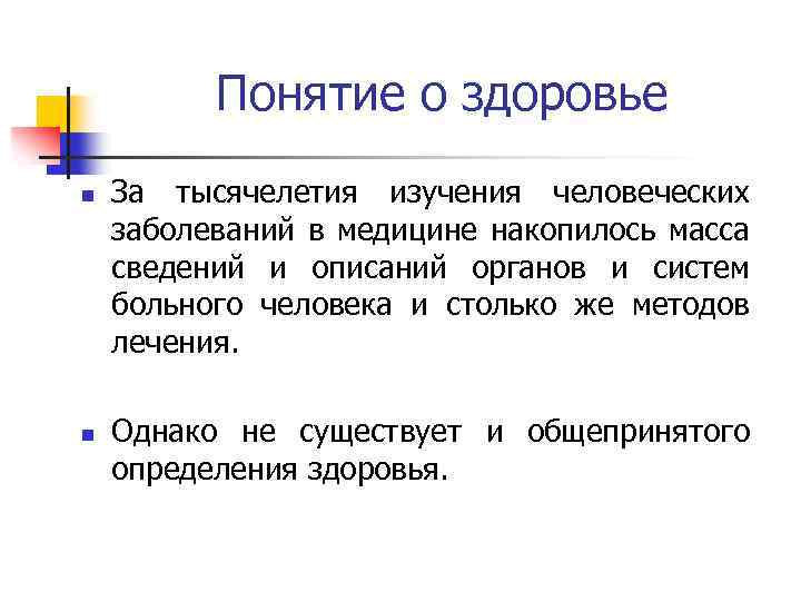 Понятие о здоровье n n За тысячелетия изучения человеческих заболеваний в медицине накопилось масса