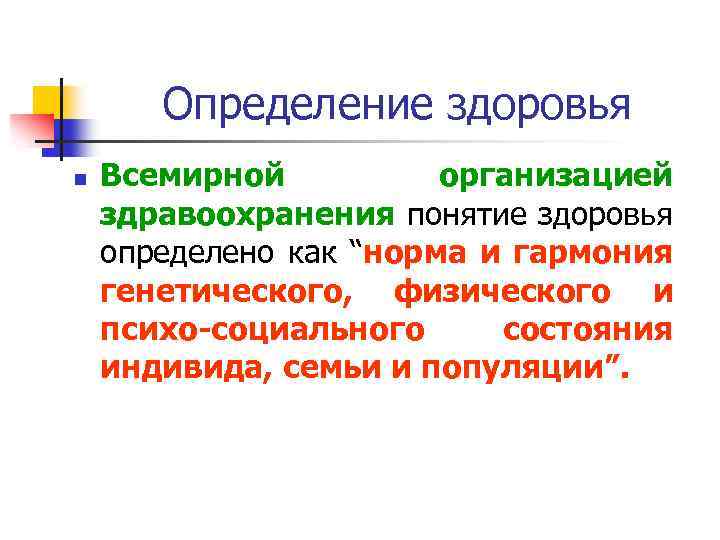 Определение здоровья n Всемирной организацией здравоохранения понятие здоровья определено как “норма и гармония генетического,