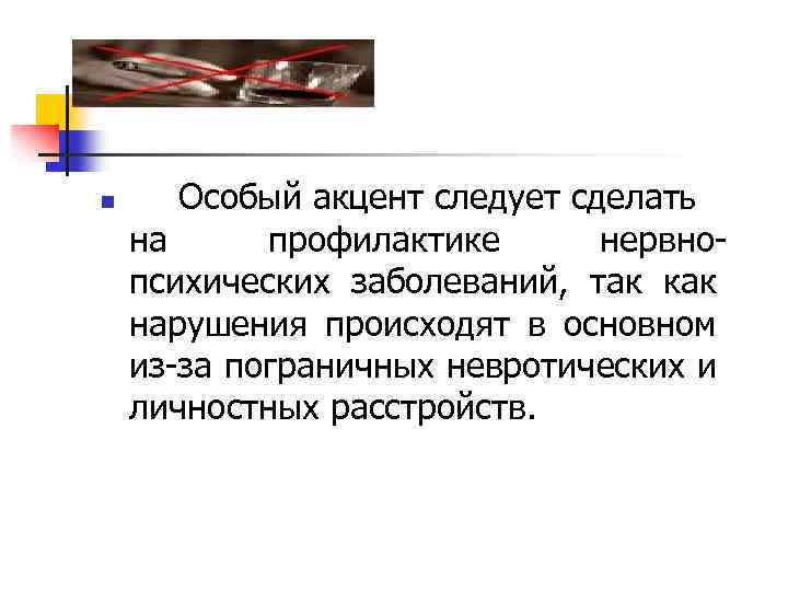 n Особый акцент следует сделать на профилактике нервно психических заболеваний, так как нарушения происходят