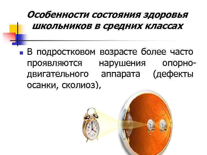 Особенности состояния здоровья школьников в средних классах n В подростковом возрасте более часто проявляются