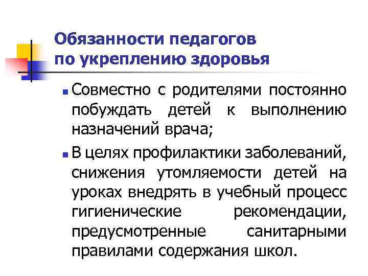 Обязанности педагогов по укреплению здоровья Совместно с родителями постоянно побуждать детей к выполнению назначений