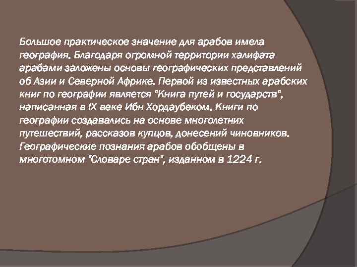 Большое практическое значение для арабов имела география. Благодаря огромной территории халифата арабами заложены основы