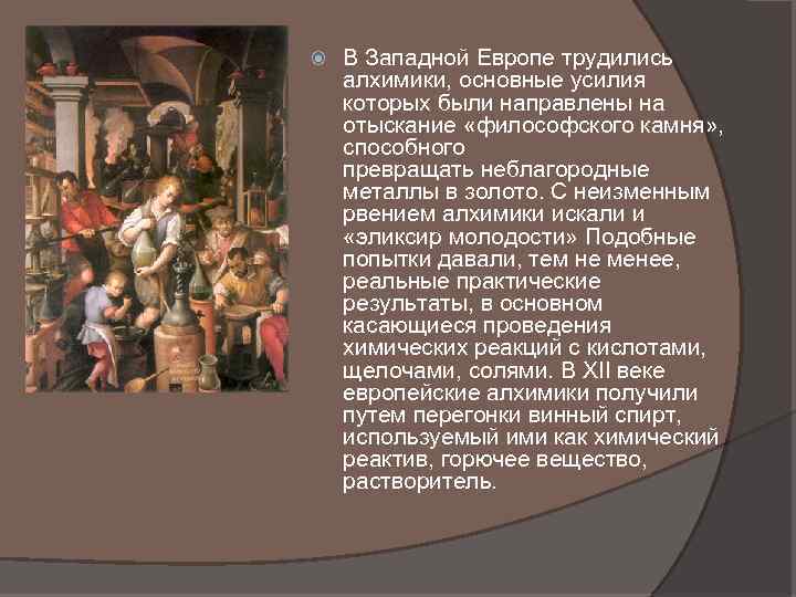 В Западной Европе трудились алхимики, основные усилия которых были направлены на отыскание «философского