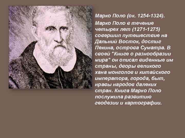 Марко Поло (ок. 1254 -1324). Марко Поло в течение четырех лет (1271 -1275) совершил