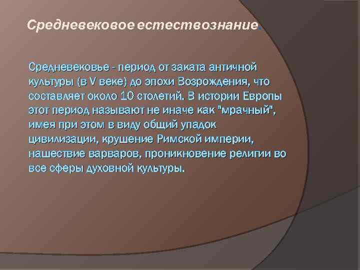 Средневековое естествознание. Средневековье - период от заката античной культуры (в V веке) до эпохи