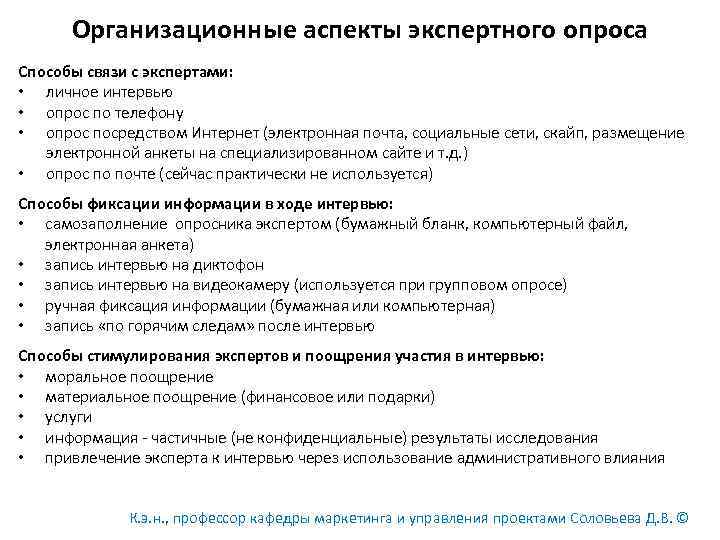 В экспертном опросе в качестве. Экспертный опрос пример. Этапы проведения экспертного опроса. Анкета экспертного опроса.