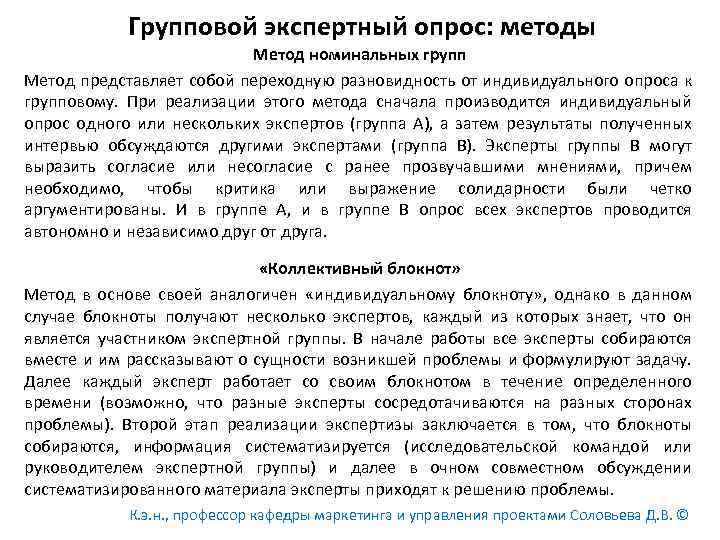  Групповой экспертный опрос: методы Метод номинальных групп Метод представляет собой переходную разновидность от