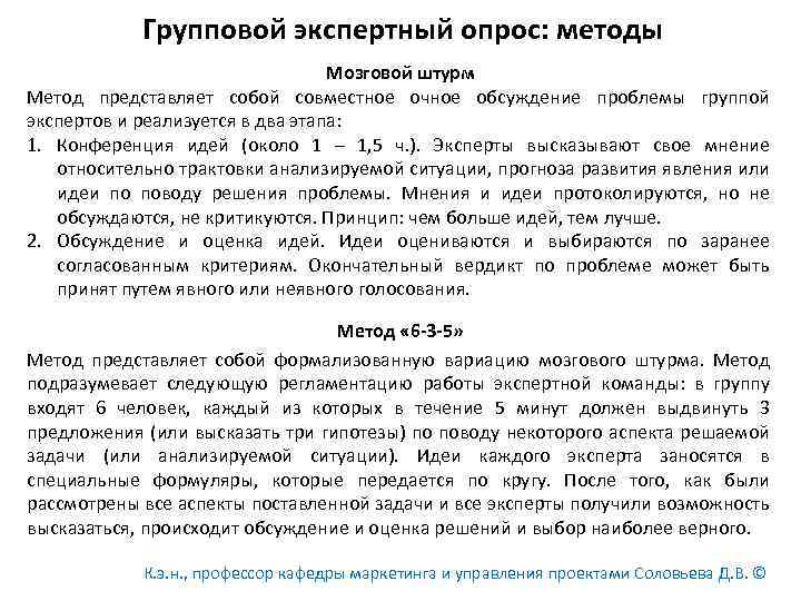  Групповой экспертный опрос: методы Мозговой штурм Метод представляет собой совместное очное обсуждение проблемы