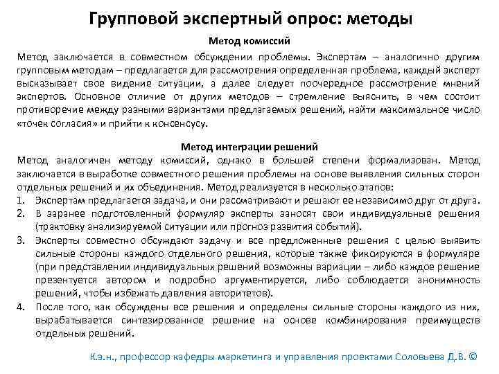  Групповой экспертный опрос: методы Метод комиссий Метод заключается в совместном обсуждении проблемы. Экспертам